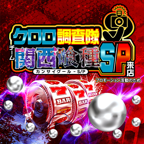 クロロ調査隊チーム関西喰種S/P来店　ポスター