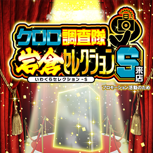 クロロ調査隊岩倉セレクションS来店 ポスター