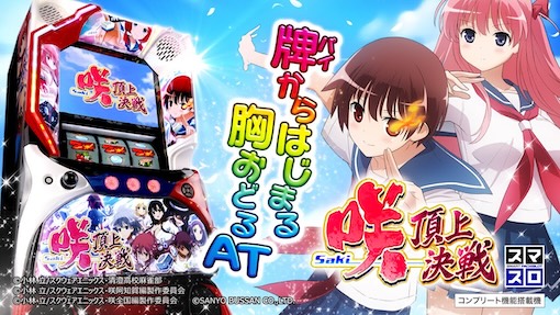 機種パネル　咲‐Saki‐ 頂上決戦