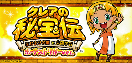 機種パネル　クレアの秘宝伝 ～はじまりの扉と太陽の石～ ボーナストリガーver.