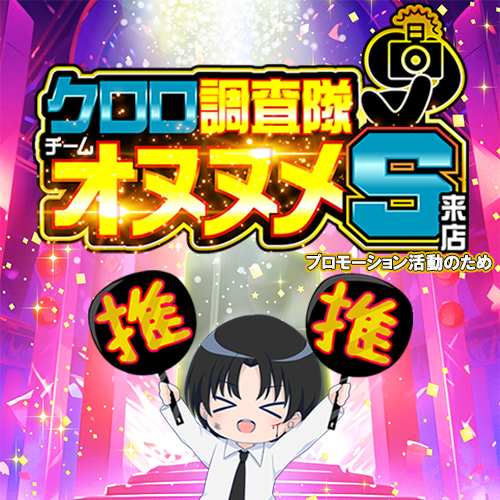 クロロ調査隊チームオヌヌメS