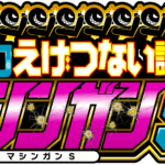 クロロえげつない調査隊マシンガンＳ来店　ロゴ