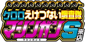クロロえげつない調査隊マシンガンS来店 ロゴ