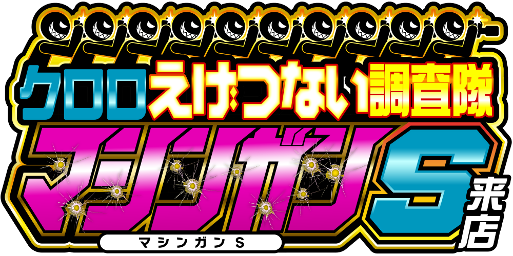 クロロえげつない調査隊マシンガンＳ来店　ロゴ