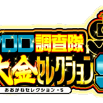 クロロ調査隊大金セレクションＳ来店　ロゴ