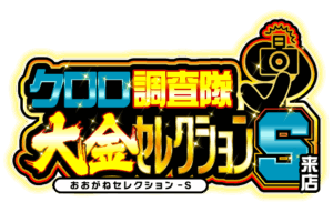 クロロ調査隊大金セレクションS来店 ロゴ