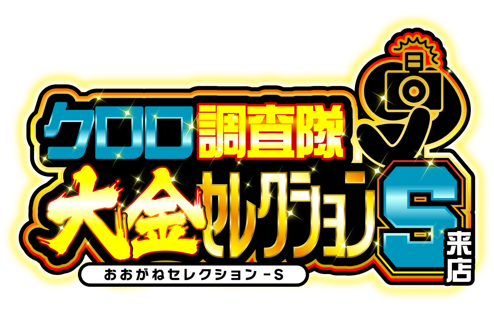 クロロ調査隊大金セレクションＳ来店　ロゴ