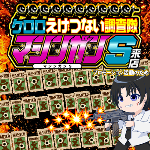 クロロえげつない調査隊マシンガンＳ来店