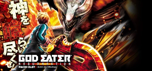 スマスロ　ゴッドイーター リザレクション
