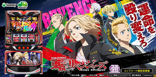 スマスロ 東京リベンジャーズ 東リベ　機種パネル