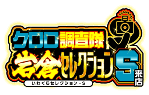 クロロ調査隊岩倉セレクションＳ来店　ロゴ