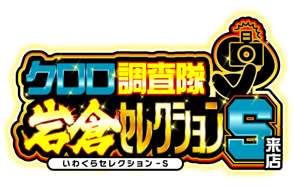 クロロ調査隊岩倉セレクションＳ来店　ロゴ