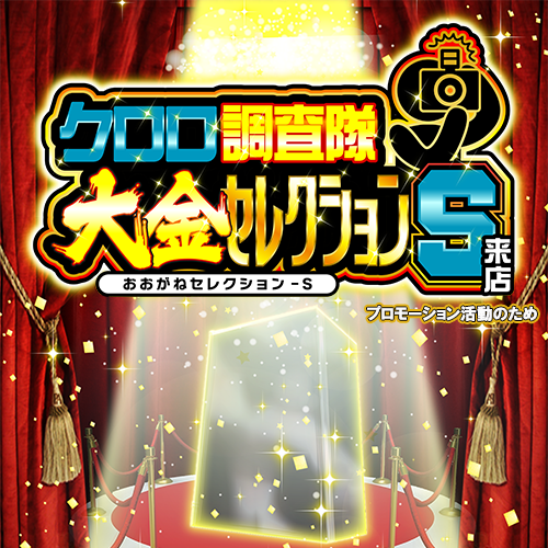 クロロ調査隊大金セレクションＳ来店　ポスター