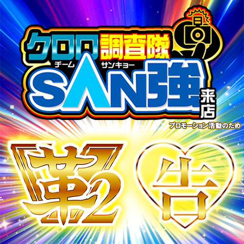 クロロ調査隊チームSAN強【革2告】ポスター