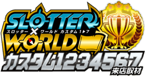 スロッター✕ワールドCUSTOM1234567来店取材 ロゴ
