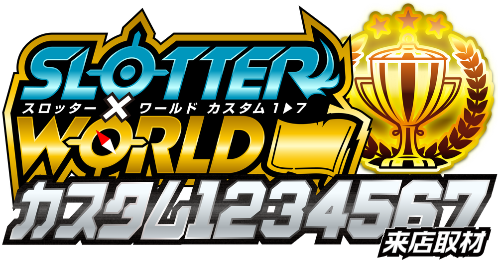 スロッター✕ワールドCUSTOM1234567来店取材 ロゴ