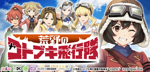 L 荒野のコトブキ飛行隊 機種パネル