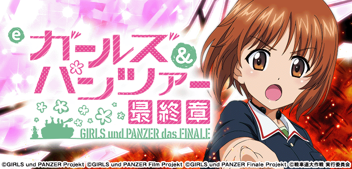 eガールズ&パンツァー 最終章