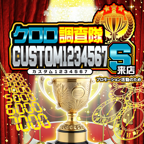 クロロ調査隊CUSTOM1234567Ｓ来店　ポスター
