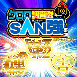クロロ調査隊チームSAN強【革2運告】ポスター