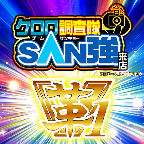 クロロ調査隊チームSAN強【革1】ポスター