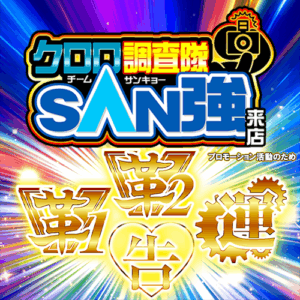 クロロ調査隊チームSAN強【革2革1運告】ポスター