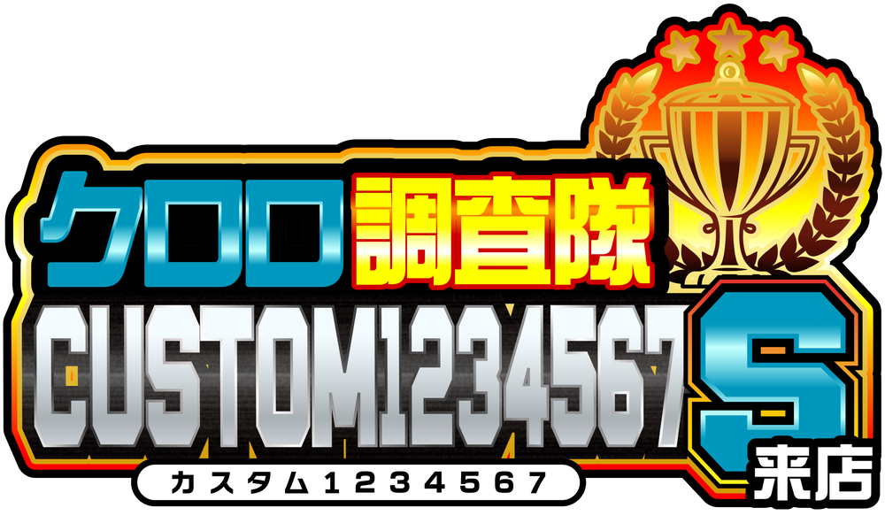 クロロ調査隊CUSTOM1234567Ｓ来店　ロゴ