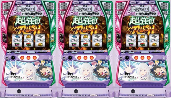 スマスロRe_ゼロ　3台並び