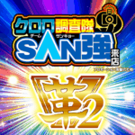 クロロ調査隊チームSAN強【革2】ポスター