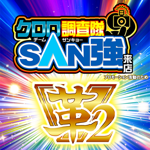 クロロ調査隊チームSAN強【革2】ポスター