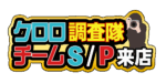 クロロ調査隊チームS/P