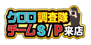 クロロ調査隊チームS/P
