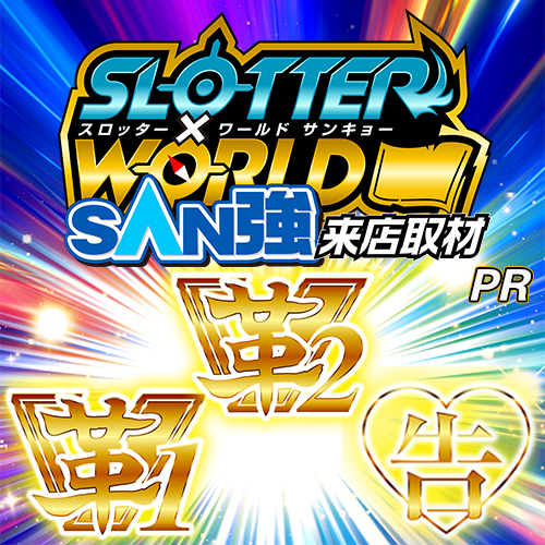 スロッター✕ワールドSAN強【革2革1告】ポスター