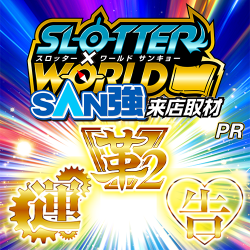 スロッター✕ワールドSAN強【革2運告】ポスター