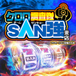 クロロ調査隊チームSAN強【ナシ】