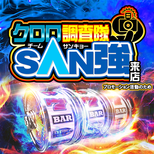 クロロ調査隊チームSAN強【ナシ】