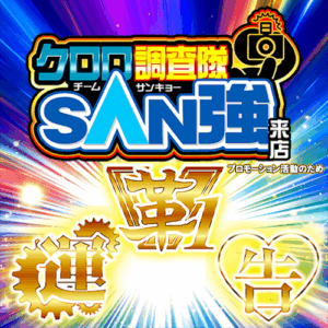 クロロ調査隊チームSAN強【革1運告】ポスター