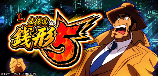 主役は銭形5