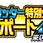 スロッター特別分析レポート来店取材　ロゴ