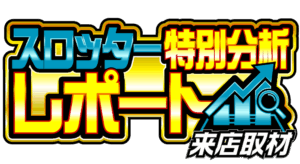 スロッター特別分析レポート来店取材　ロゴ