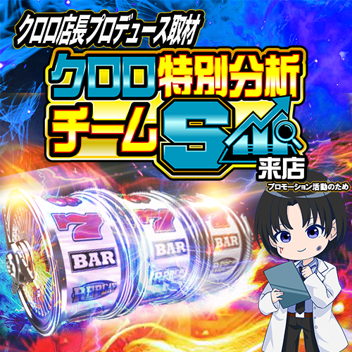 クロロ特別分析チームS来店 ポスター