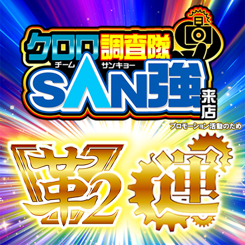 クロロ調査隊チームSAN強【革2運】ポスター