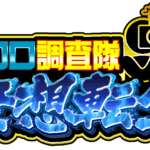 クロロ調査隊チーム無想転生来店　ロゴ