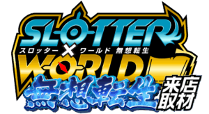 スロッター✕ワールド無想転生来店取材　ロゴ