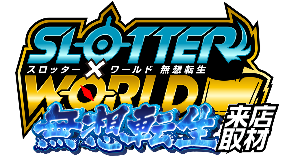 スロッター✕ワールド無想転生来店取材　ロゴ