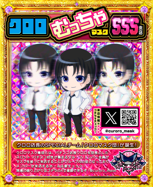 むっちゃクロロマスクSSS来店　ポスター