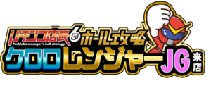 クロロレンジャーＪＧ来店　ロゴ