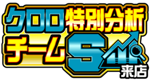 クロロ特別分析チームS来店 ロゴ