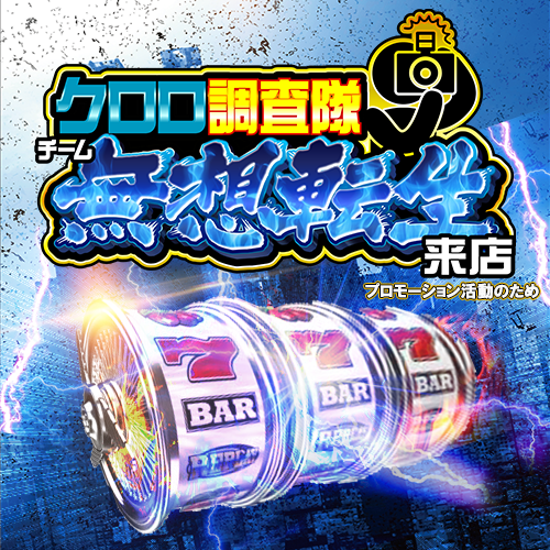 クロロ調査隊チーム無想転生来店　ポスター