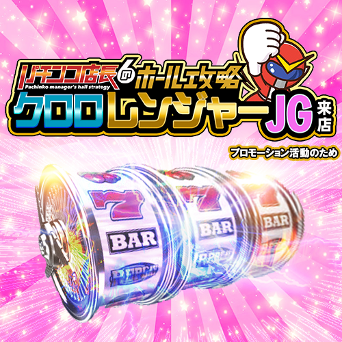 クロロレンジャーＪＧ来店　ポスター